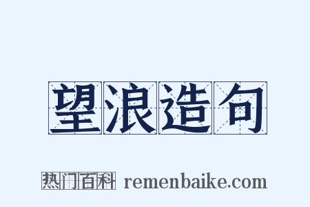 望浪造句是什么意思的图片